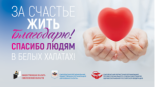 «За счастье жить благодарю»