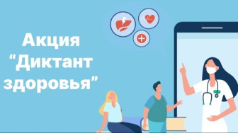 "Диктант здоровья" с 04.05.2026г. по 25.05.2026г.