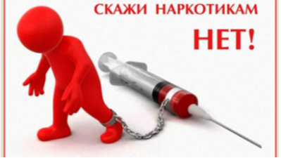 НАРКОМАНИЯ И ЕЁ ПОСЛЕДСТВИЯ
